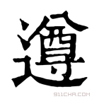 康熙字典 𨗖