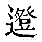 康熙字典 𨗱