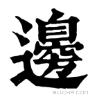 康熙字典 𨕙