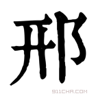 康熙字典 邢