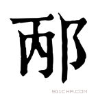 康熙字典 邴