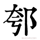 康熙字典 郀