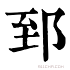 康熙字典 郅