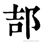 康熙字典 郆