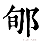 康熙字典 𨜬