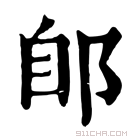 康熙字典 郋