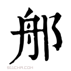 康熙字典 郍