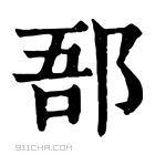 康熙字典 郚