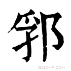 康熙字典 郛