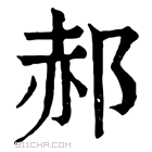 康熙字典 郝