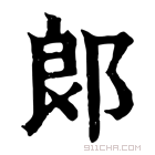 康熙字典 郎