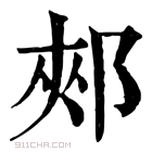 康熙字典 郏