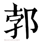 康熙字典 郣