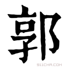 康熙字典 𨞥