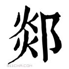 康熙字典 𨛂