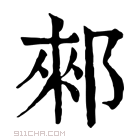 康熙字典 郲