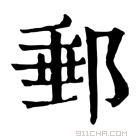 康熙字典 𨞄