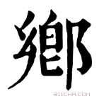 康熙字典 鄕