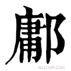 康熙字典 鄘