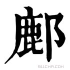 康熙字典 鄜