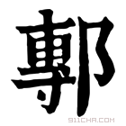 康熙字典 鄟