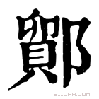 康熙字典 𨞝