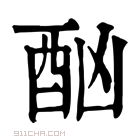 康熙字典 𨠯