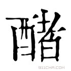 康熙字典 醏