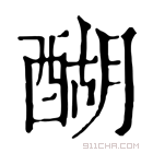 康熙字典 醐