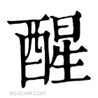 康熙字典 𨠠