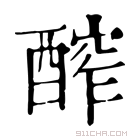 康熙字典 醡