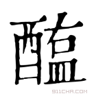 康熙字典 𨡿