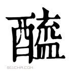 康熙字典 醯