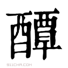 康熙字典 𨤌