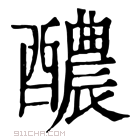 康熙字典 𨤉