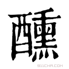 康熙字典 𨤁