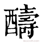 康熙字典 醻