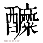 康熙字典 醾