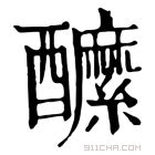 康熙字典 醿