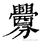 康熙字典 釁