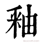 康熙字典 𢩃