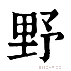 康熙字典 野