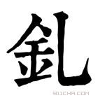 康熙字典 钆