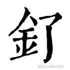 康熙字典 釕