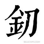 康熙字典 釖