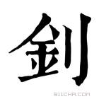 康熙字典 钊