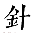 康熙字典 針