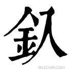 康熙字典 釞