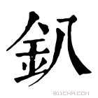 康熙字典 釟