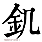 康熙字典 釠